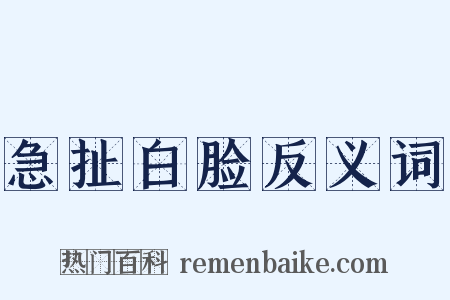 急扯白脸反义词是什么意思的图片